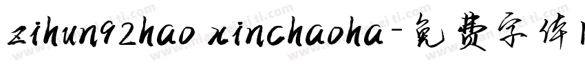 zihun92hao xinchaoha字体转换